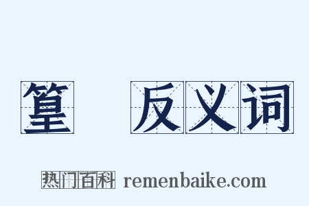 篁篠反义词是什么意思的图片